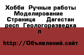 Хобби. Ручные работы Моделирование - Страница 2 . Дагестан респ.,Геологоразведка п.